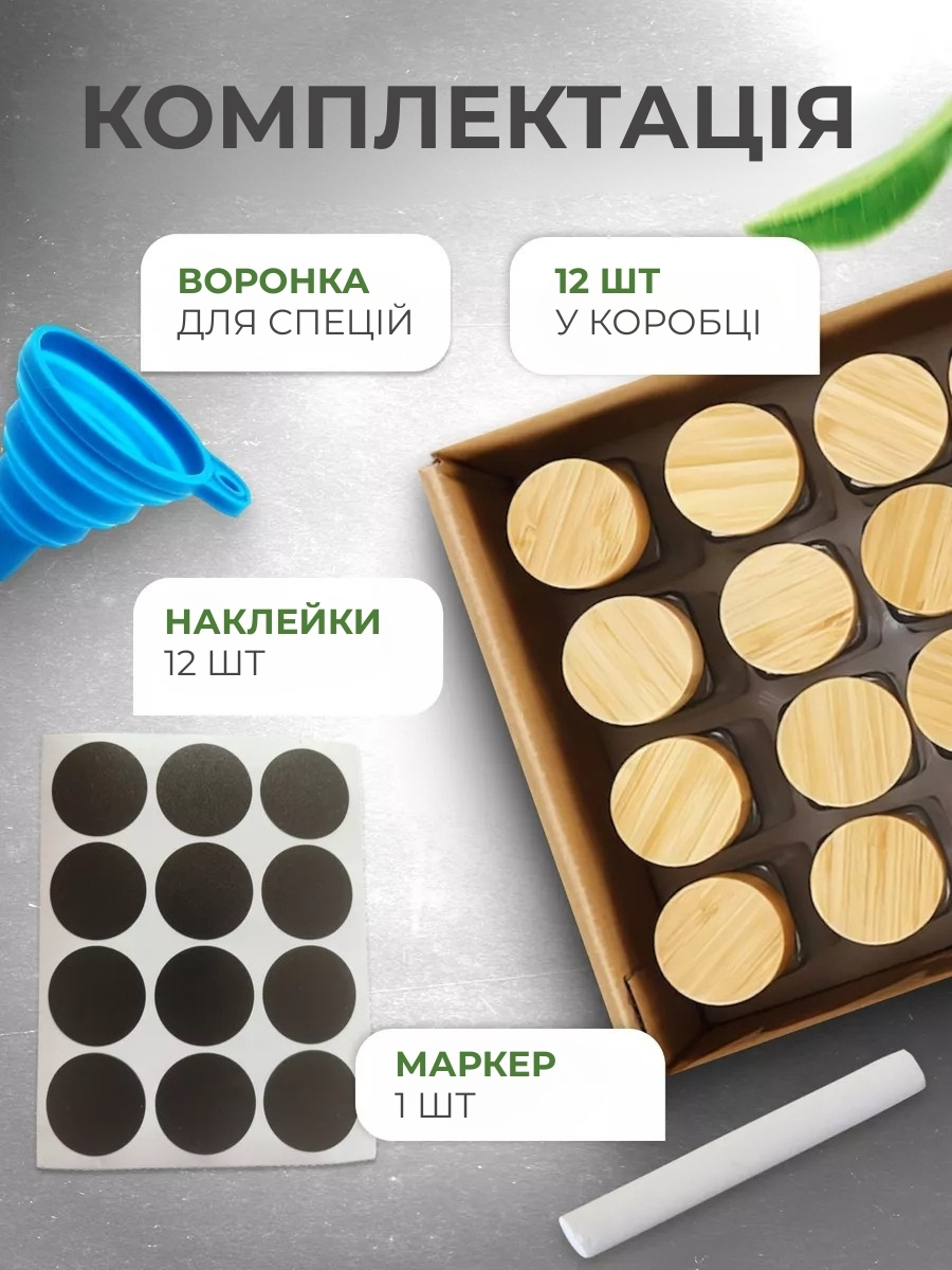 Набір баночок для спецій 12 шт