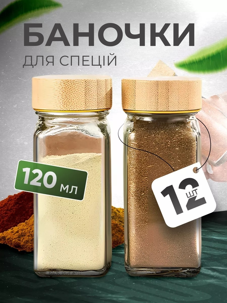 Набір баночок для спецій 12 шт